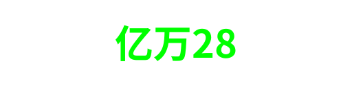亿万28